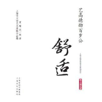 音像艺高德劭百岁公:舒适夏瑜,沈一珠著