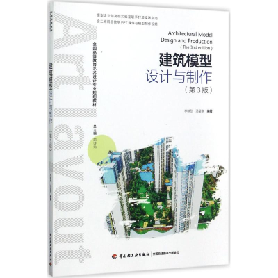 正版新书]建筑模型设计与制作(第3版)李映彤9787518415540