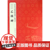 历代法书碑帖经典—《乙瑛碑》