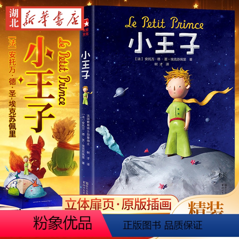小王子 [正版]小王子 圣埃克苏佩里著树才译法语原版直译无删减精装中文版 世界名著经典童话中小学生课外阅读外国儿童文学名
