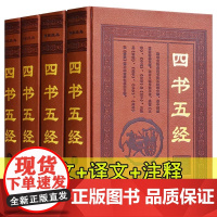 [皮面精装全4册 儒家经典]四书五经 全套足本无删减 文白对照注释译文 诗经论语大学中庸孟子等国学儒家经典书籍
