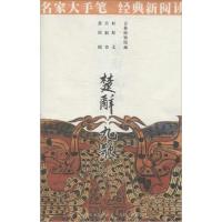 正版新书]楚辞 九歌屈原|绘画:张渥9787510051210