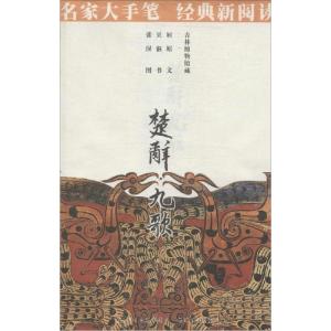 正版新书]楚辞 九歌屈原|绘画:张渥9787510051210