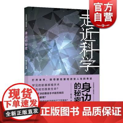 正版 《走近科学》精选丛书:身边的秘密 上海科学技术文献出版社