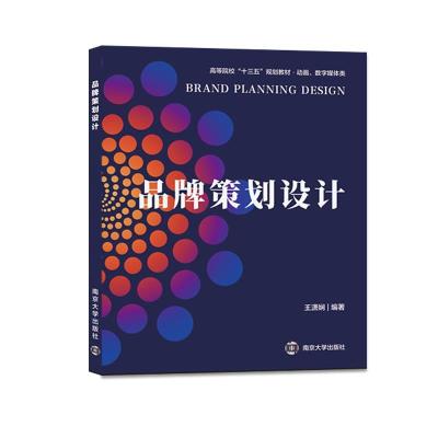 正版新书]品牌策划设计王潇娴9787305248252