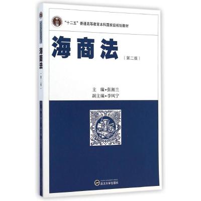 [M]海商法(第2版十二五普通高等教育本科国家级规划教材)-9787307140486