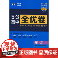 曲一线 高一下53高中全优卷 英语选择性必修第一册 人教版 新教材2026 同步单元测试卷 5年高考3年模拟 五三