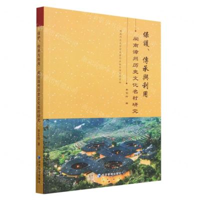 [N]保护传承与利用(闽南漳州历史文化名村研究)-9787509688755
