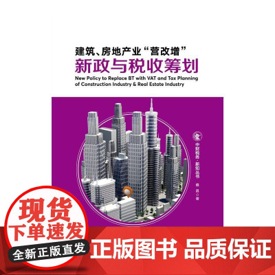 建筑、房地产业“营改增”新政与税收筹划