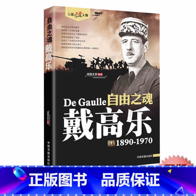 [单册]戴高乐 [正版]戴高乐传人物传记自传二战书籍 世界军事经典战役大全历史类书籍战争回忆录 二十世纪风云人物丛书 戴