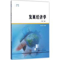 正版新书]发展经济学(第2版)高波9787305190797