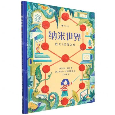 [N]纳米世界(放大1亿倍之后)(精)-9787534179372