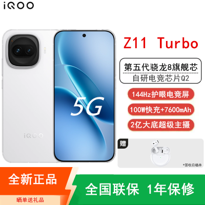 [全新]iQOO Z11 Turbo 16GB+256GB 天光白 骁龙8Gen5芯 2亿大底主摄 100W快充7600mAh大电池 1.5K 144Hz屏 手机