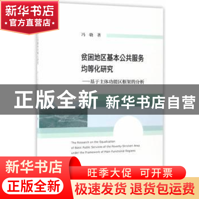 正版 贫困地区基本公共服务均等化研究:基于主体功能区框架的分析
