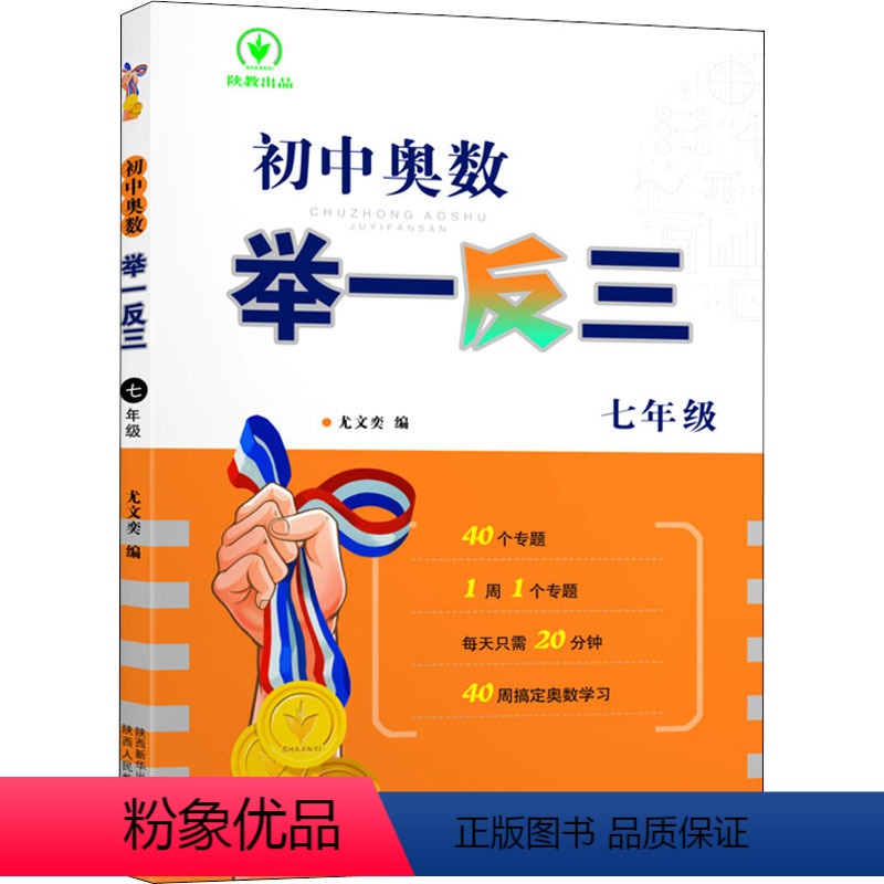 7年级 初中通用 [正版]2023版初中奥数举一反三七八九年级初中数学竞赛奥数教程789年级题目精选自国内外竞赛卷初一二