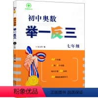 7年级 初中通用 [正版]2023版初中奥数举一反三七八九年级初中数学竞赛奥数教程789年级题目精选自国内外竞赛卷初一二