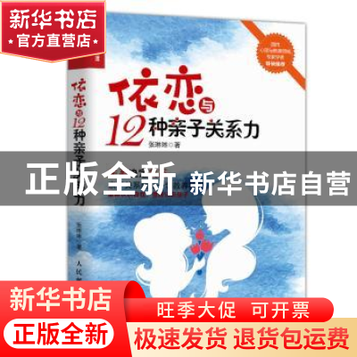 正版 依恋与12种亲子关系力 张琳琳 人民邮电出版社 97871155243