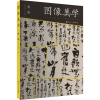 醉染图书图像美学 第2辑9787220132209