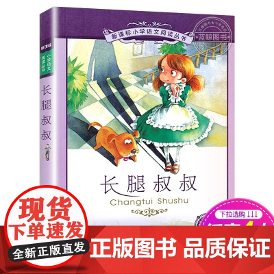 新华正版 长腿叔叔 书二十一世纪出版社 彩图注音版 小学生语文丛书适合6-7-8-9-10岁儿童阅读书籍一二三年级