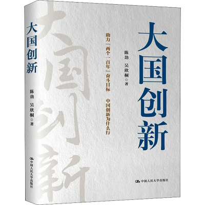醉染图书大国创新9787300294100