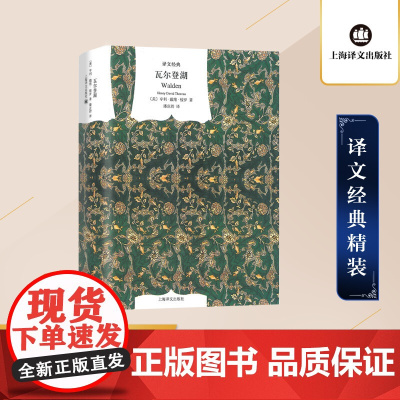 瓦尔登湖 [美]亨利·戴维·梭罗 译文经典 潘庆舲译 全译本 上海译文出版社 正版