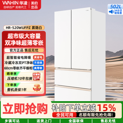 华凌美的出品 60cm薄冷冻双净味家用风冷冰箱零嵌入法式多门冷藏HR-520WUFPZ雾隐白