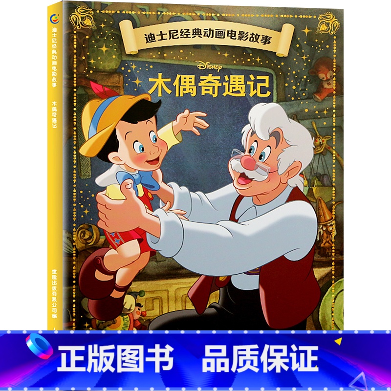 迪士尼经典动画电影故事:木偶奇遇记 [正版]迪士尼故事绘本3-6岁儿童绘本0-2-4岁阅读幼儿园5-8幼儿早教认知启蒙读