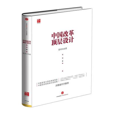 正版新书]中国改革顶层设计张卓元9787508646336