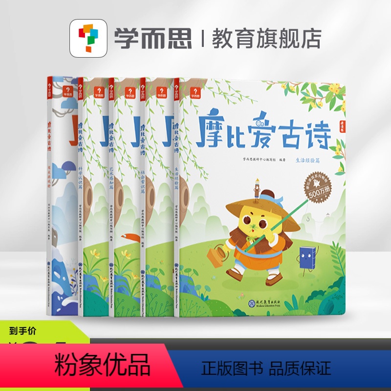 摩比爱古诗(5册) [正版]摩比爱古诗 早教国学经典启蒙书配套点读笔儿童读物彩图传统文化阅读古诗游戏书阅读C