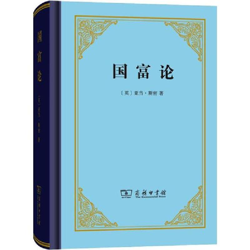 正版新书]国富论亚当·斯密9787100108843