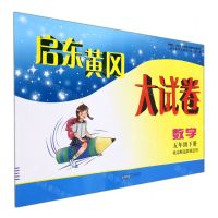 [N]数学(5下北京师范教材适用)/启东黄冈大试卷-9787546160832