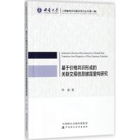 音像基于价格共识形成的关联交易信息披露重构研究茜著