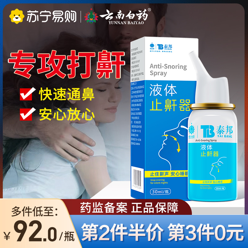 云南白药鼾立停止鼾器30ml/瓶 专治睡觉打鼾防止打呼噜神器呼噜消男女