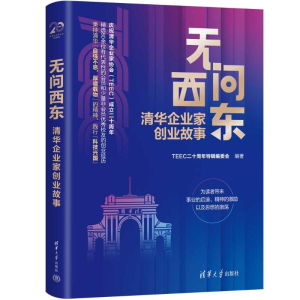 正版新书]无问西东:清华企业家创业故事TEEC二十周年特辑编委会