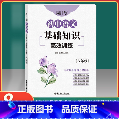 [正版]周计划 初中语文基础知识高效训练 八年级8年级上下册 初二语文基础知识专项提高训练习册 全国通用 出版社