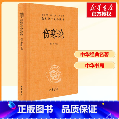 伤寒论 [正版]伤寒论 李心机 译 中医社科 书店图书籍 中华书局