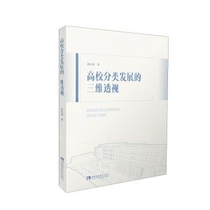[N]高校分类发展的三维透视-9787569709711