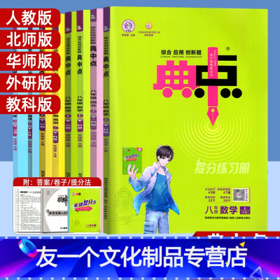 3本]语文+数学+英语(人教版) 八年级上 [友一个正版]初中典中点八年级上册语文数学英语物理 人教版北师华师外研教科版
