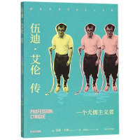 音像伍迪·艾伦传(法)艾娃·卡昂(Ava Cahen) 著;陆泉枝 译