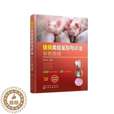 [醉染正版]正版 猪病类症鉴别与诊治彩色图谱 陈立功 主编 1化学工业出版社 9787122422927
