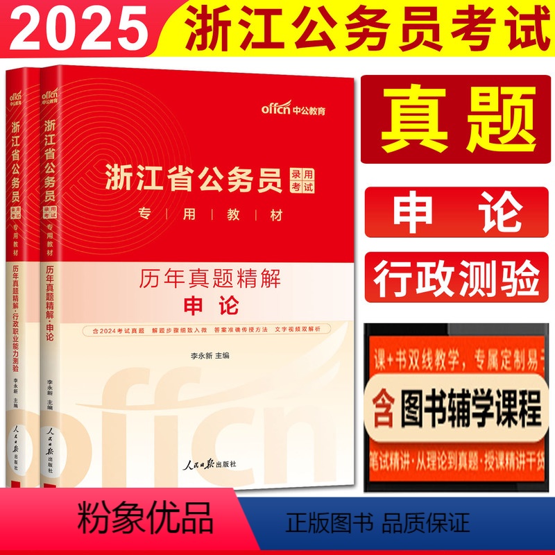历年真题精解 行测+申论 [正版]中公2025浙江省公务员考试历年真题试卷 行政职业能力测验+申论 浙江公务员省考202