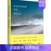 [正版]世间所有的寂静 此刻都在这里 书店 小国现当代随笔书籍 书 畅想书