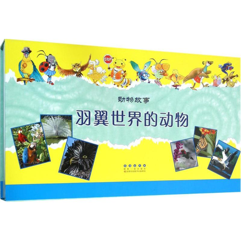 醉染图书羽翼世界的动物9787544541756