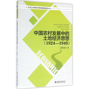 [M]中国农村发展中的土地经济思想.1924-1949-9787301268964