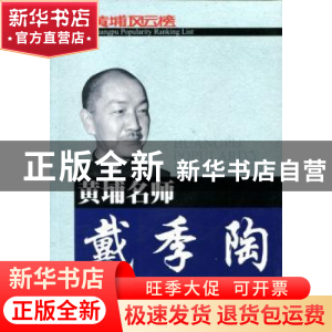 正版 黄埔名师戴季陶 毛利霞 东方出版社 9787506055529 书籍