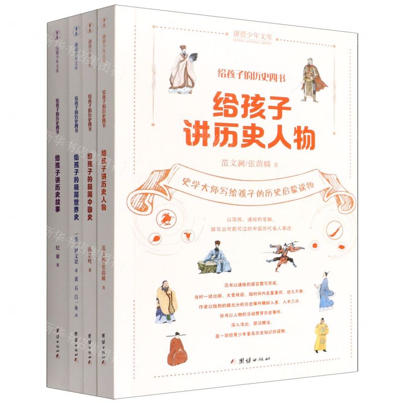 [N]给孩子的历史四书(共4册)/谦德少年文库-9787512692558