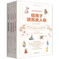 [N]给孩子的历史四书(共4册)/谦德少年文库-9787512692558