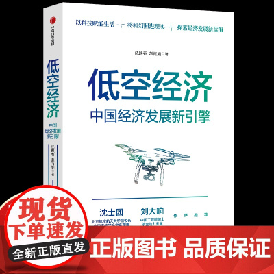 低空经济 中国经济发展新引擎 沈映春,赵雨涵 中信出版社 正版书籍