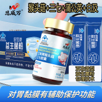 恩威万之本牌猴头菇三七胶囊益生菌粉猴头菇蒲公英白芨等中药提取物男女成人中老年喝酒吃辣胃粘膜损伤不舒服保护胃养胃胶囊保健品