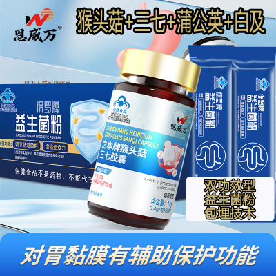 恩威万之本牌猴头菇三七胶囊益生菌粉猴头菇蒲公英白芨等中药提取物男女成人中老年喝酒吃辣胃粘膜损伤不舒服保护胃养胃胶囊保健品